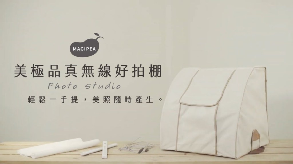 美極品真無線好拍棚